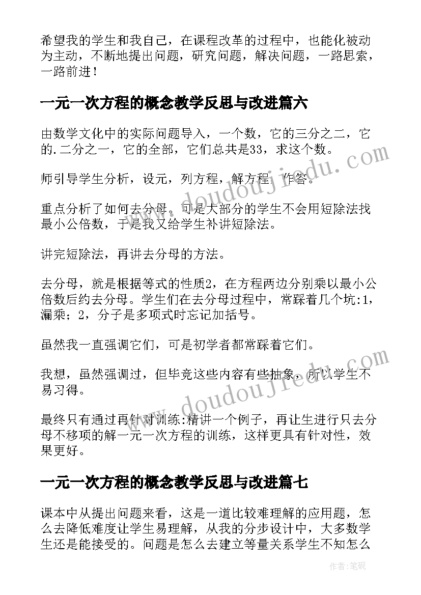 一元一次方程的概念教学反思与改进(优秀7篇)