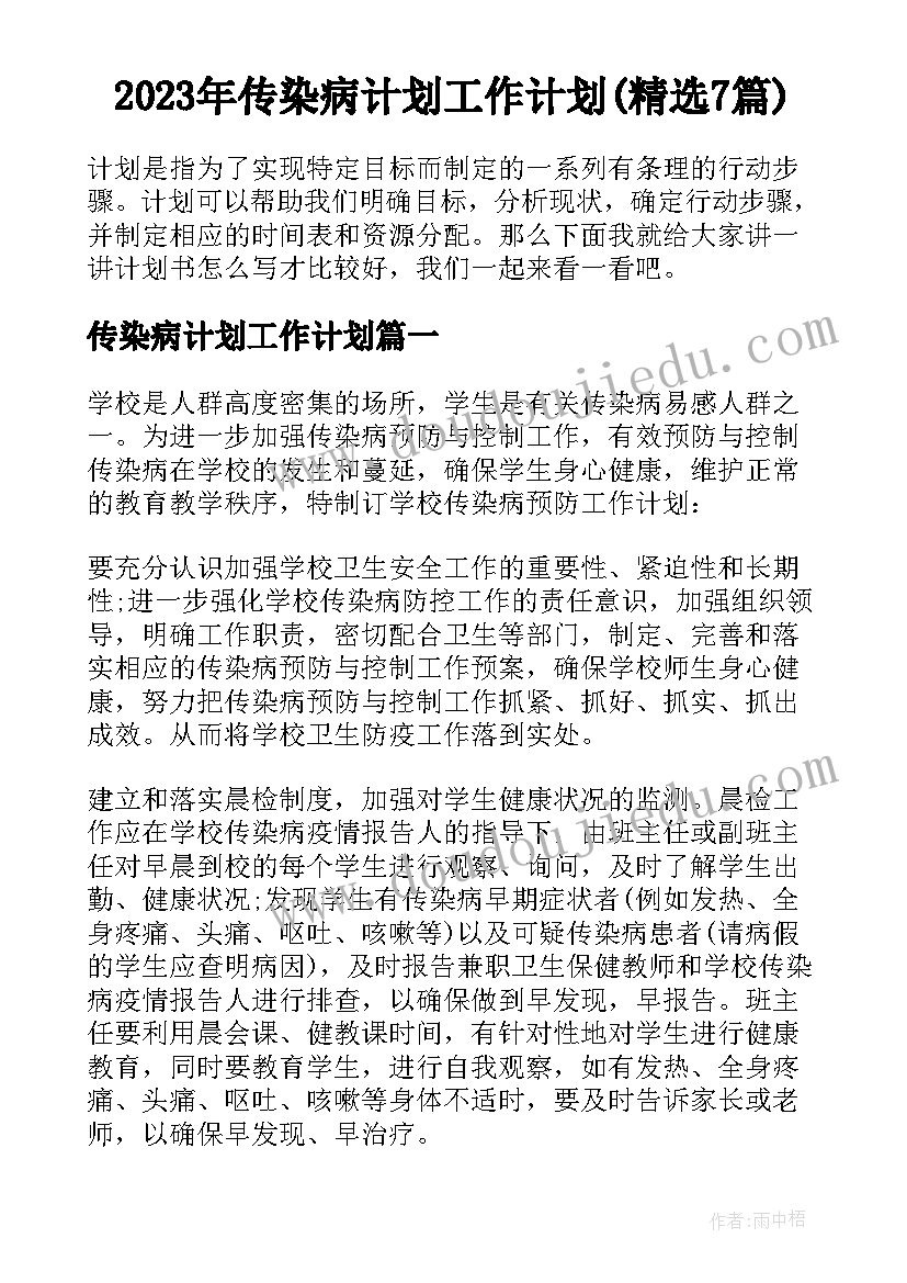 2023年传染病计划工作计划(精选7篇)