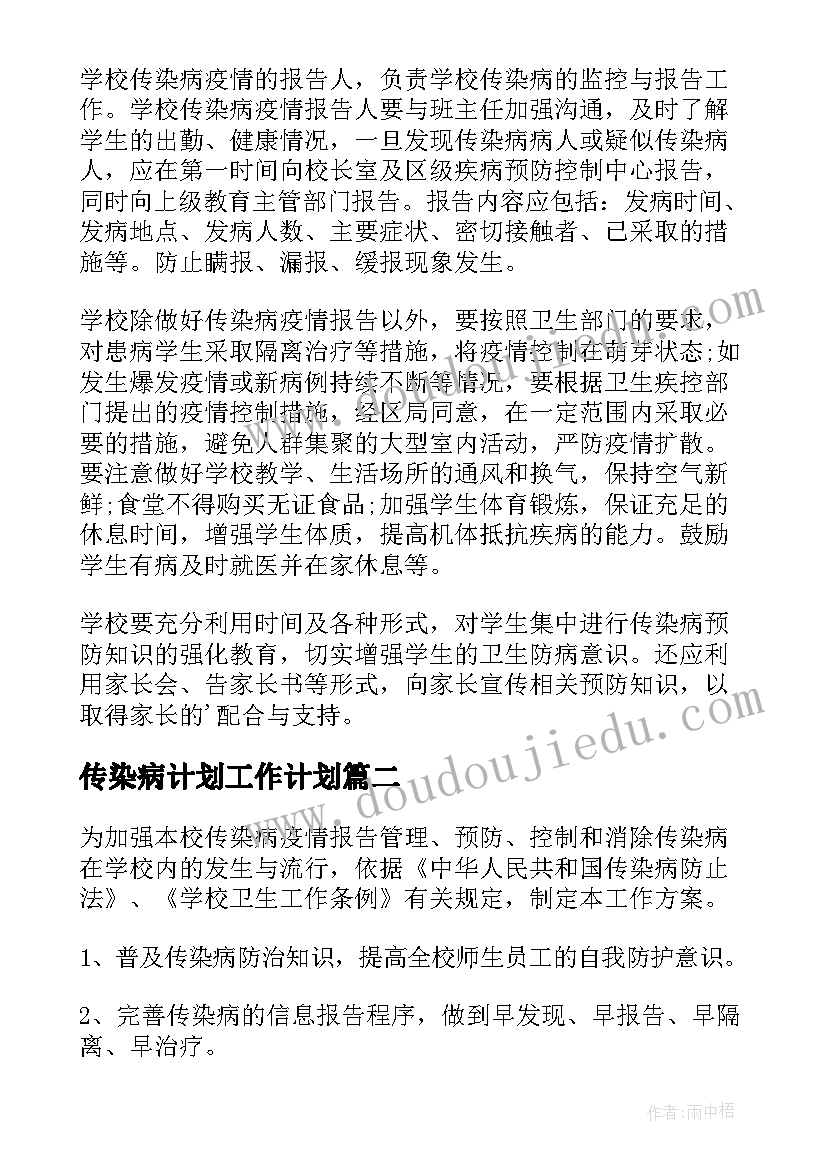 2023年传染病计划工作计划(精选7篇)