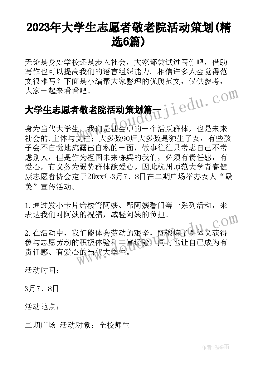 2023年大学生志愿者敬老院活动策划(精选6篇)