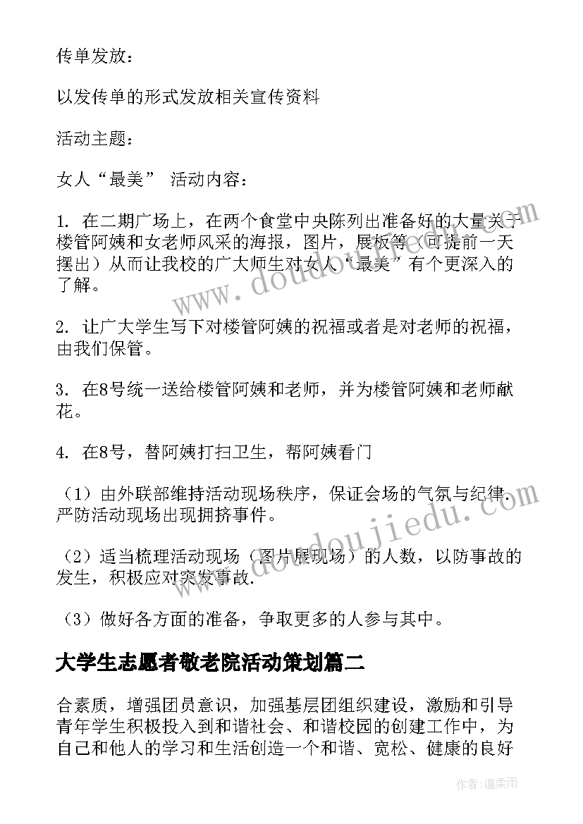 2023年大学生志愿者敬老院活动策划(精选6篇)