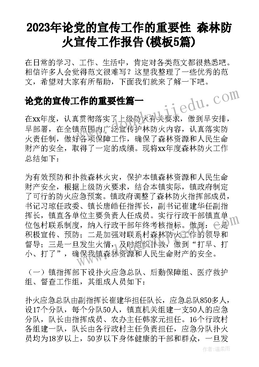 2023年论党的宣传工作的重要性 森林防火宣传工作报告(模板5篇)