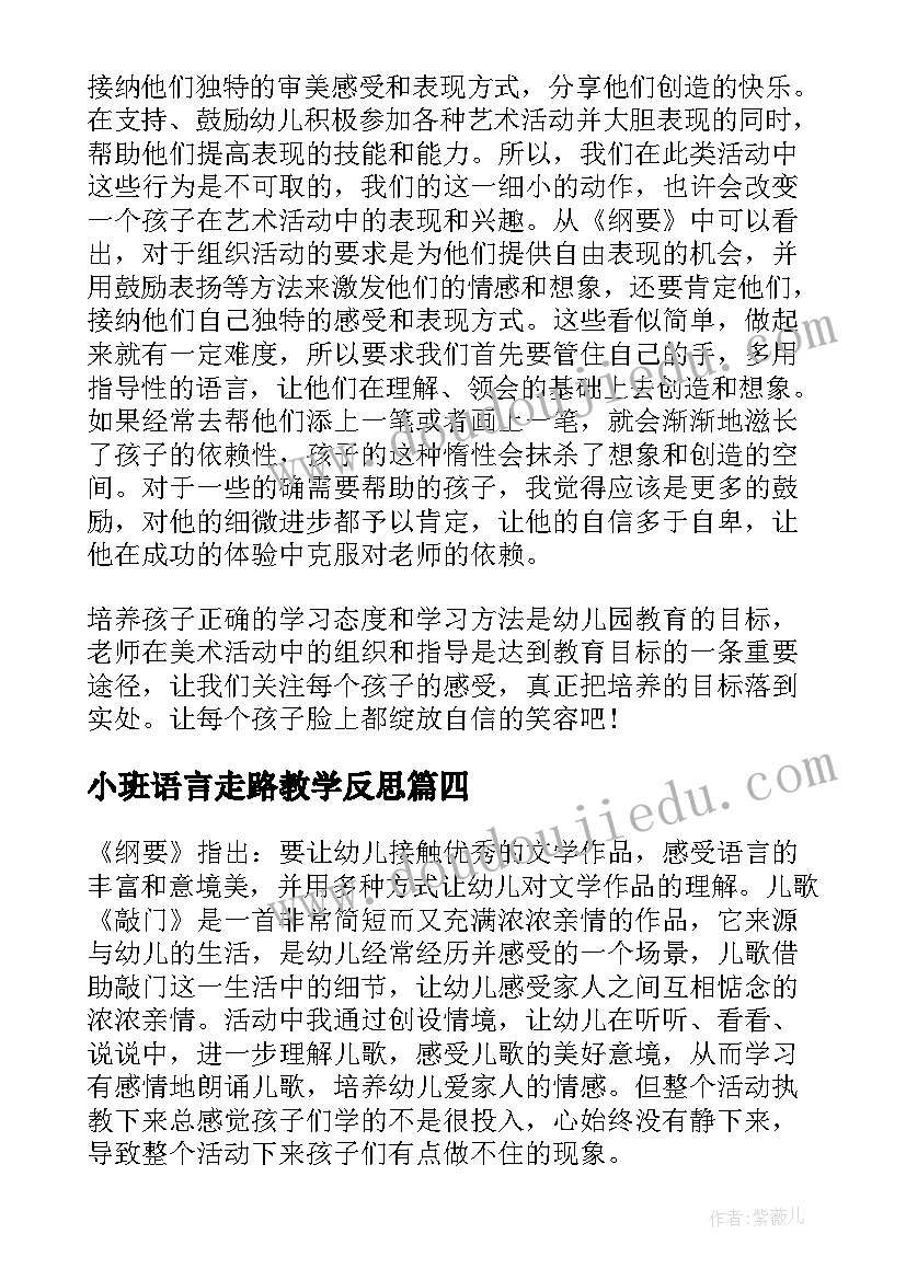 2023年小班语言走路教学反思 小班教学反思(精选5篇)