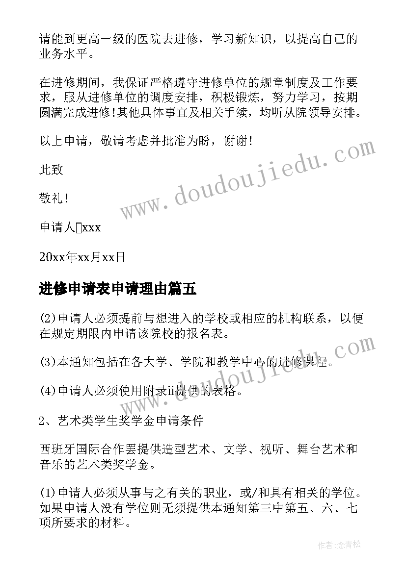 进修申请表申请理由 进修申请书优选十(通用5篇)