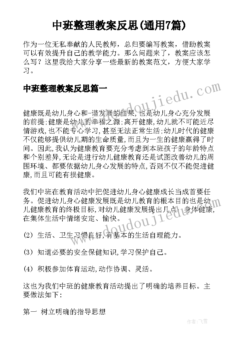 中班整理教案反思(通用7篇)