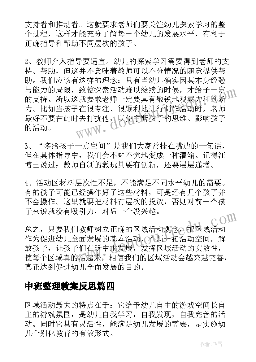 中班整理教案反思(通用7篇)