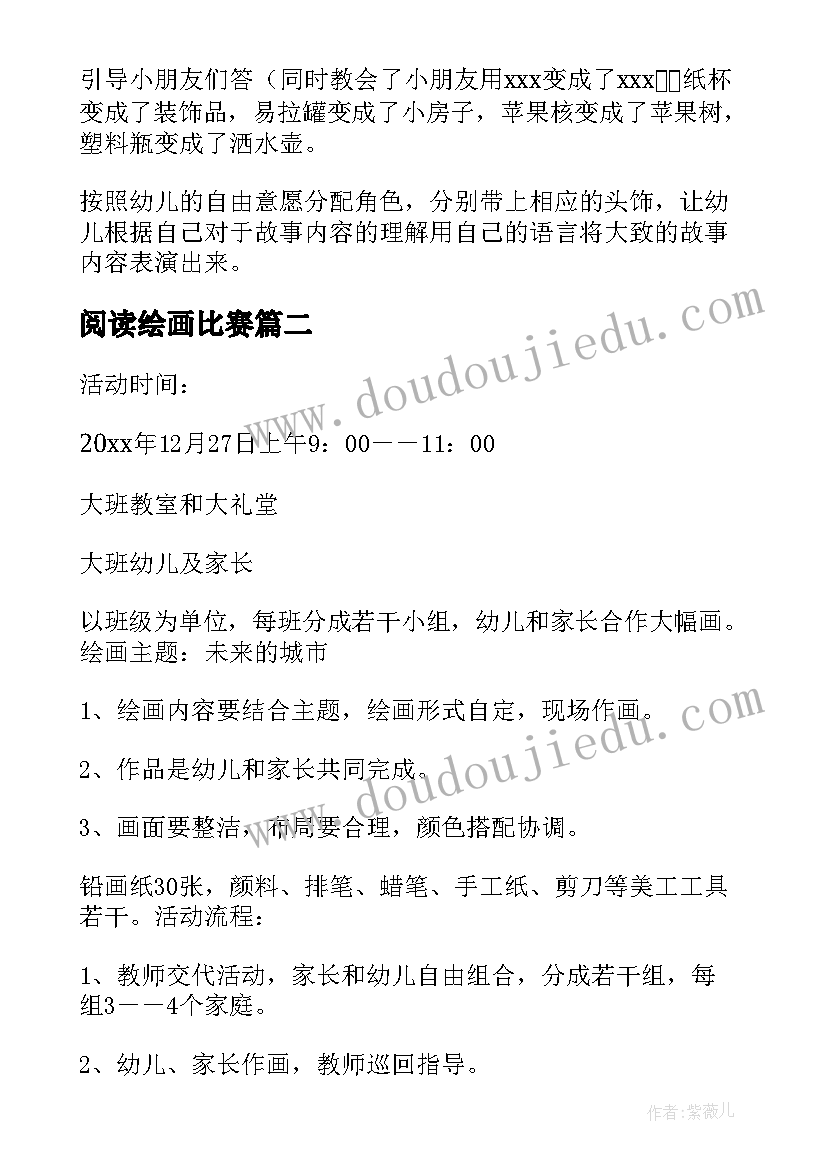 2023年阅读绘画比赛 幼儿绘画活动方案(通用7篇)