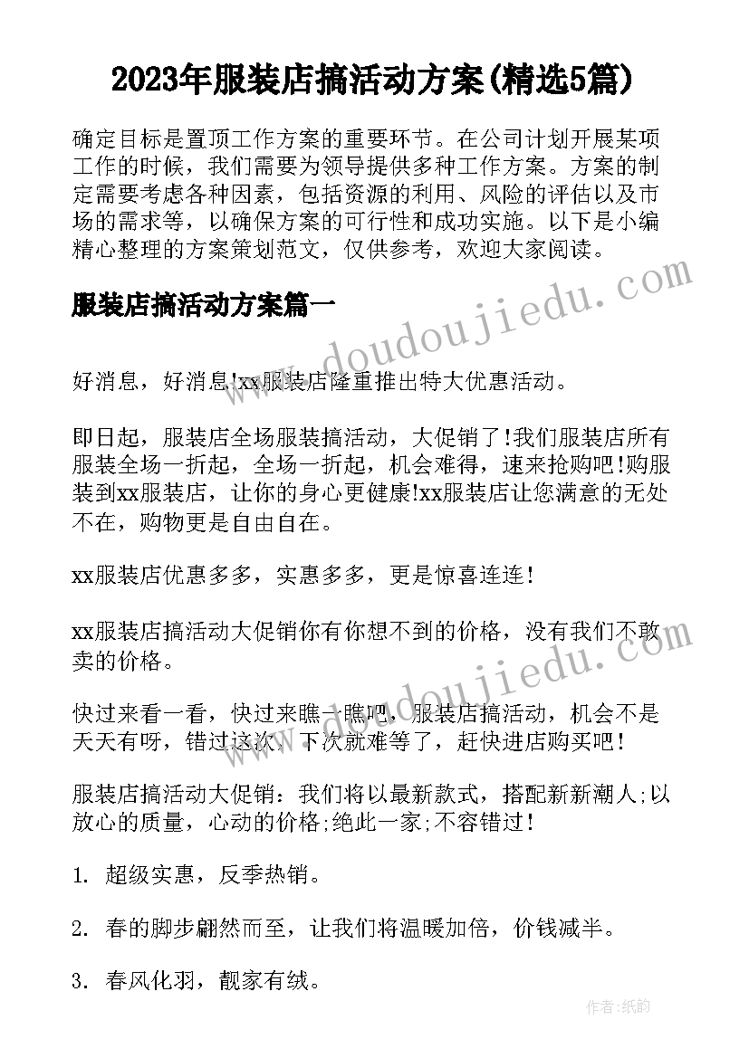 2023年服装店搞活动方案(精选5篇)