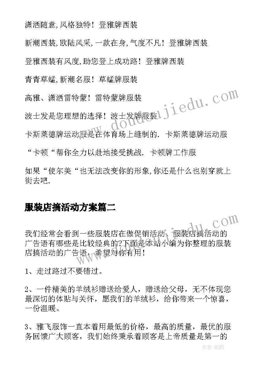 2023年服装店搞活动方案(精选5篇)