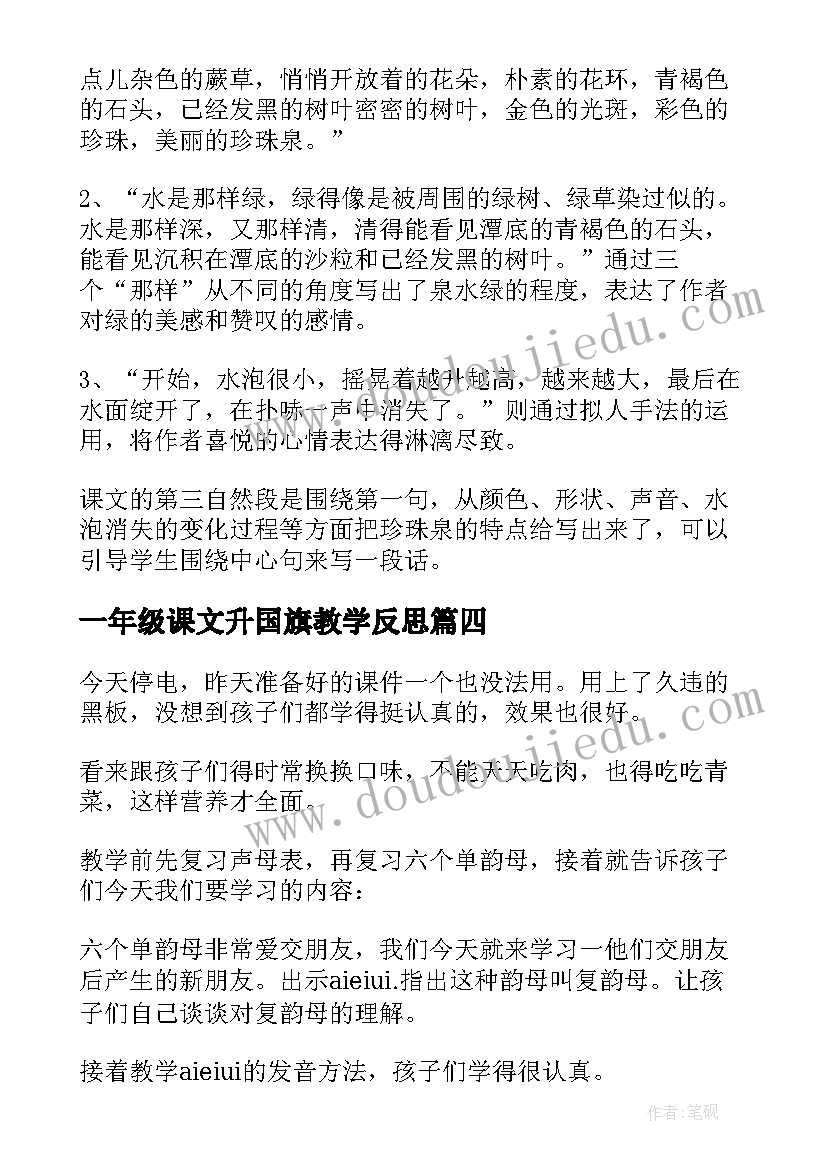 一年级课文升国旗教学反思(实用5篇)