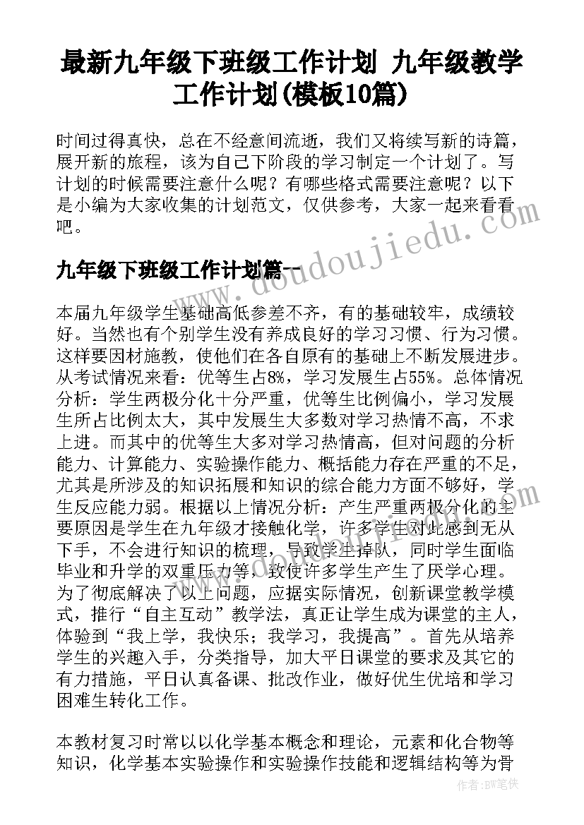 最新九年级下班级工作计划 九年级教学工作计划(模板10篇)