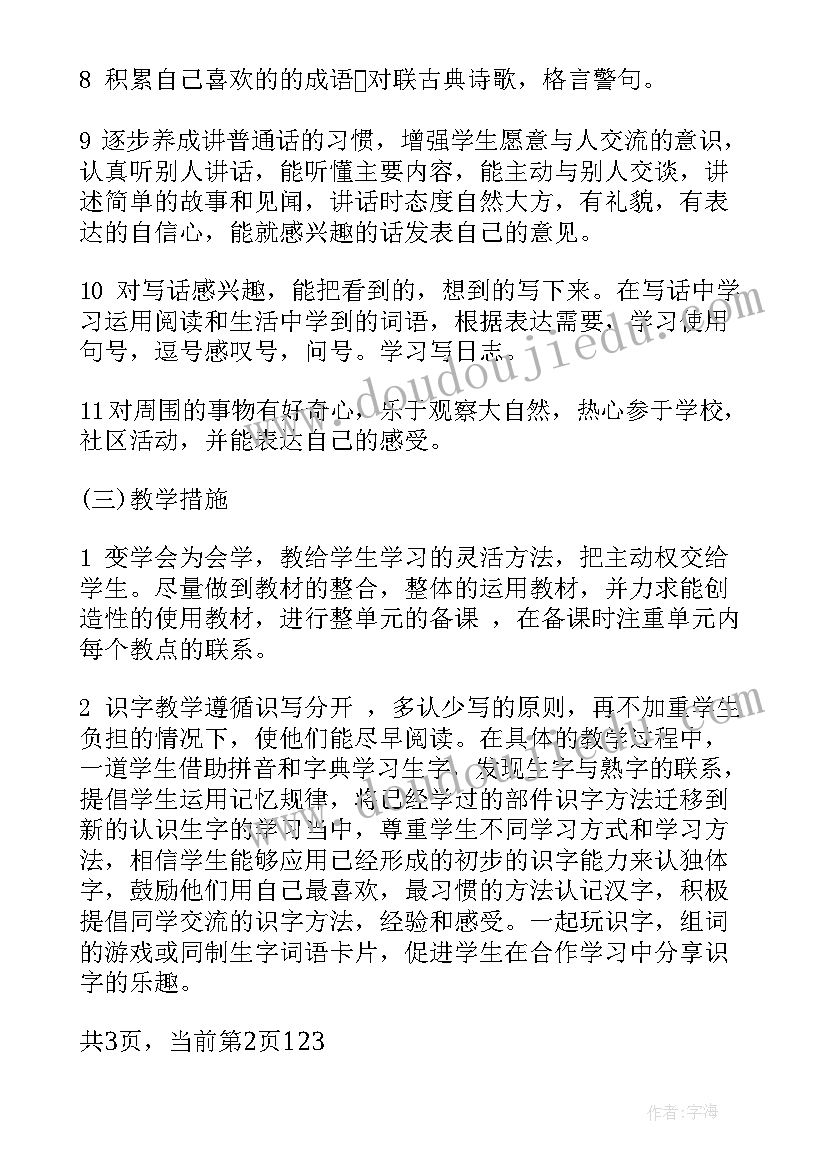 2023年一下语文教学计划表(大全5篇)