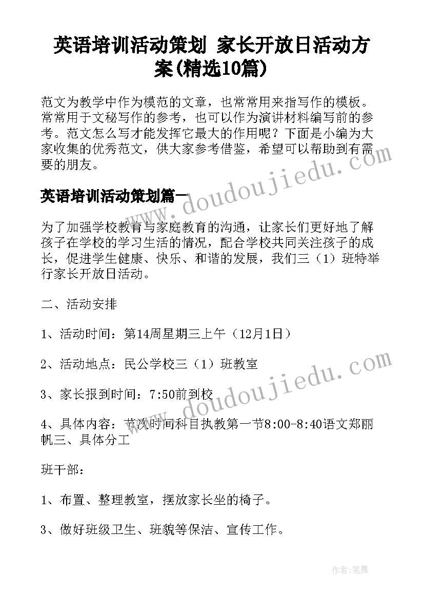 英语培训活动策划 家长开放日活动方案(精选10篇)