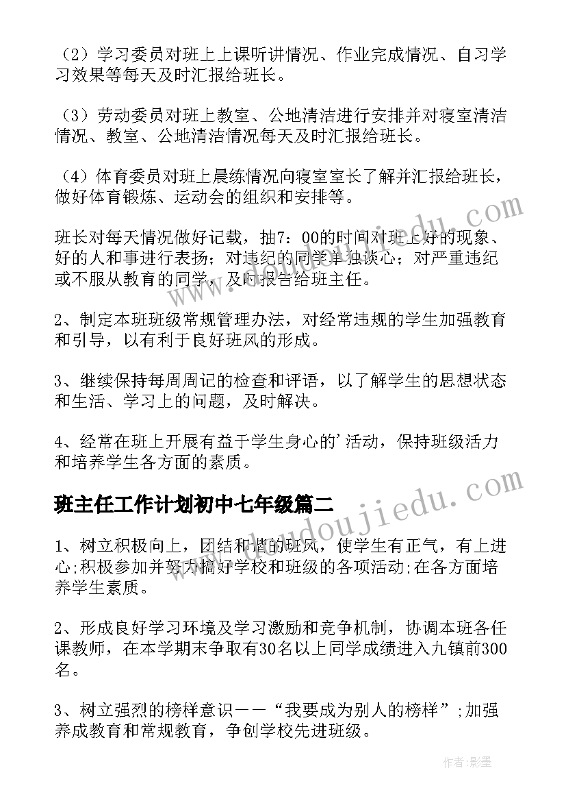 班主任工作计划初中七年级(大全5篇)