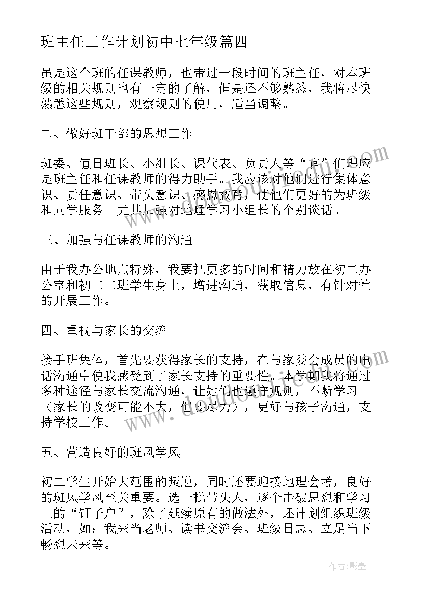 班主任工作计划初中七年级(大全5篇)