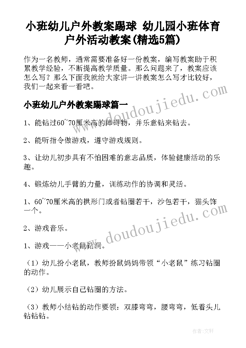 小班幼儿户外教案踢球 幼儿园小班体育户外活动教案(精选5篇)