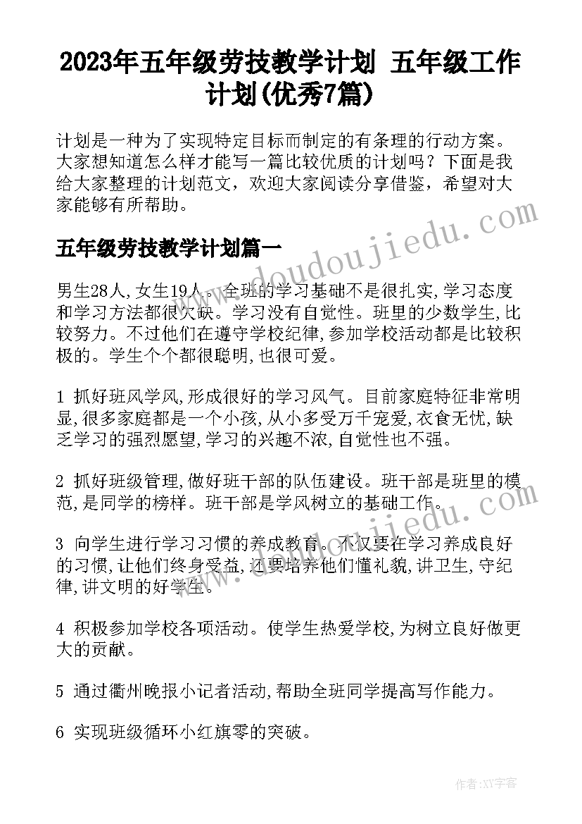 2023年五年级劳技教学计划 五年级工作计划(优秀7篇)