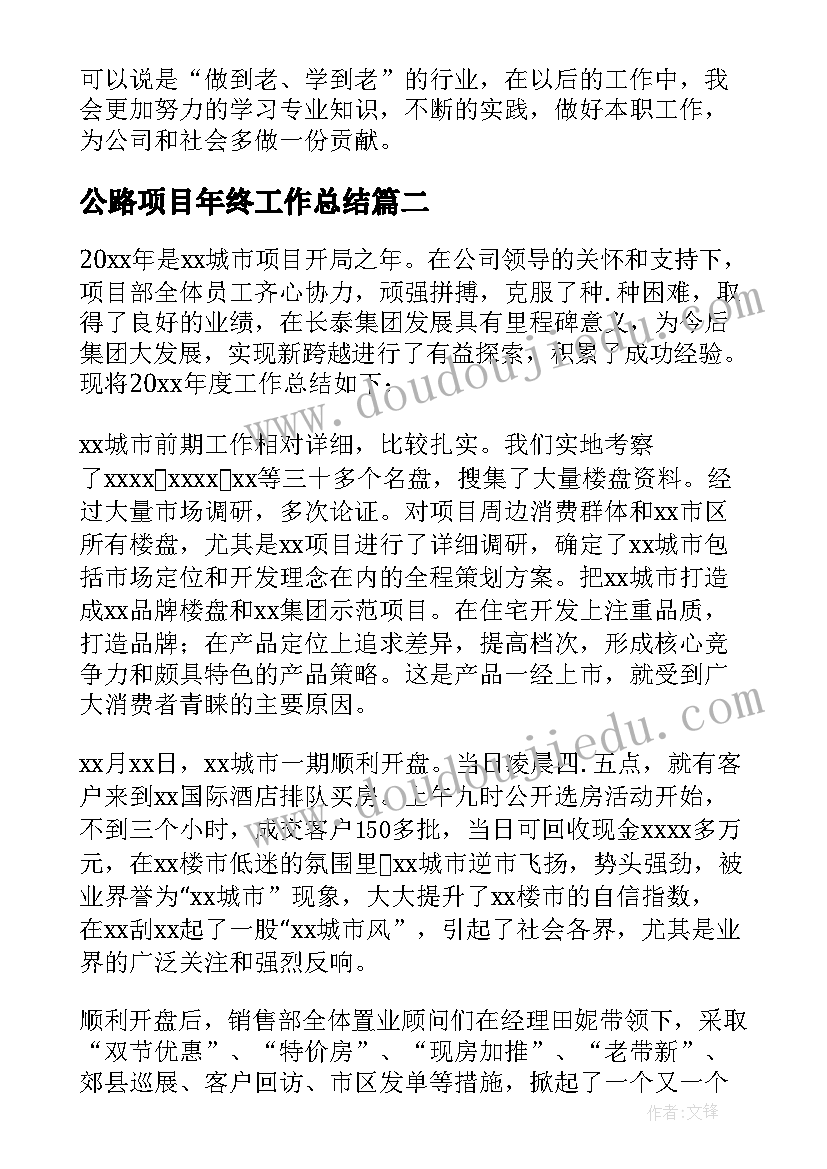 2023年公路项目年终工作总结(模板5篇)