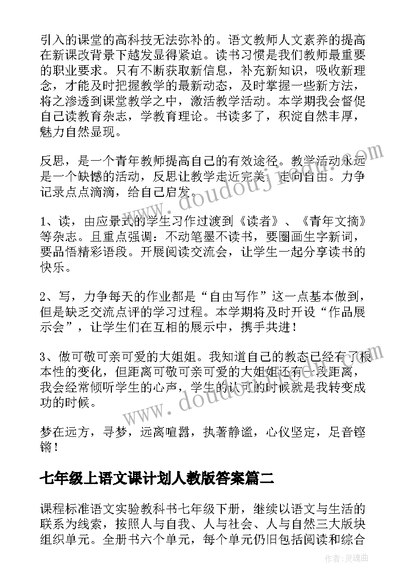 最新七年级上语文课计划人教版答案(大全9篇)