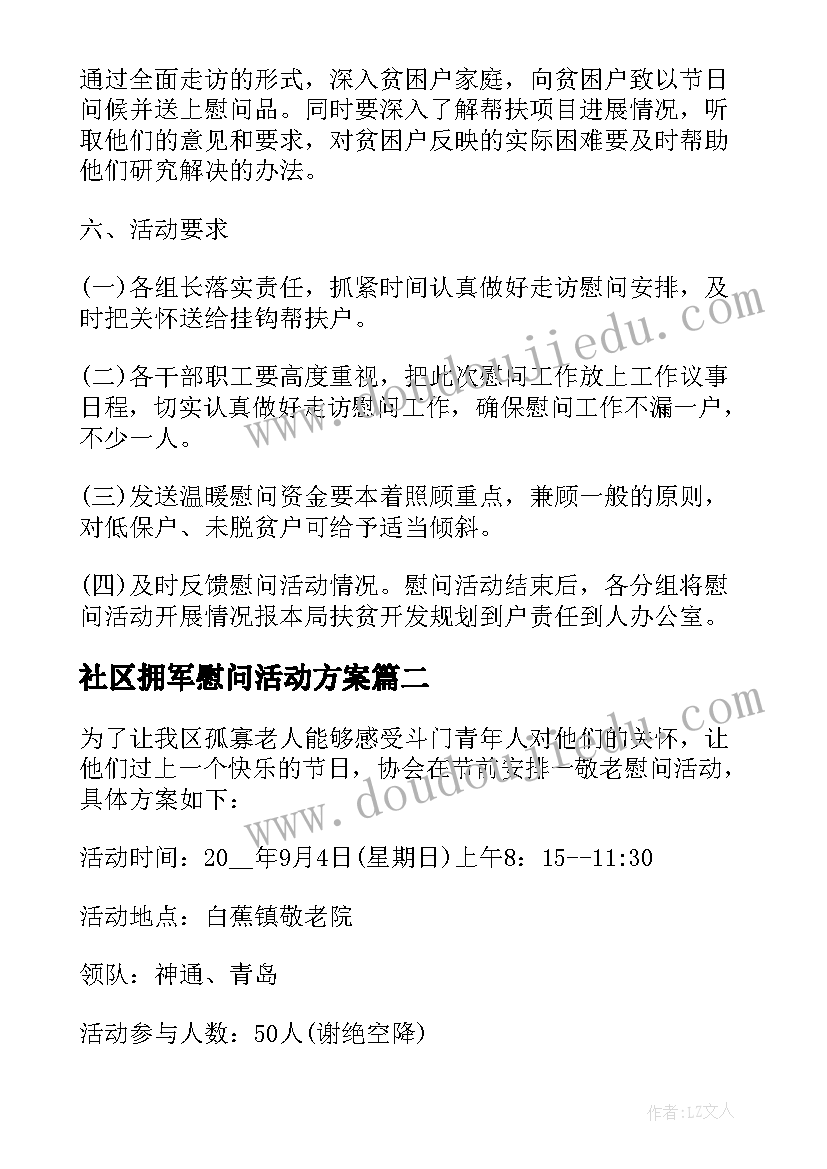 2023年社区拥军慰问活动方案 社区慰问活动方案(大全7篇)