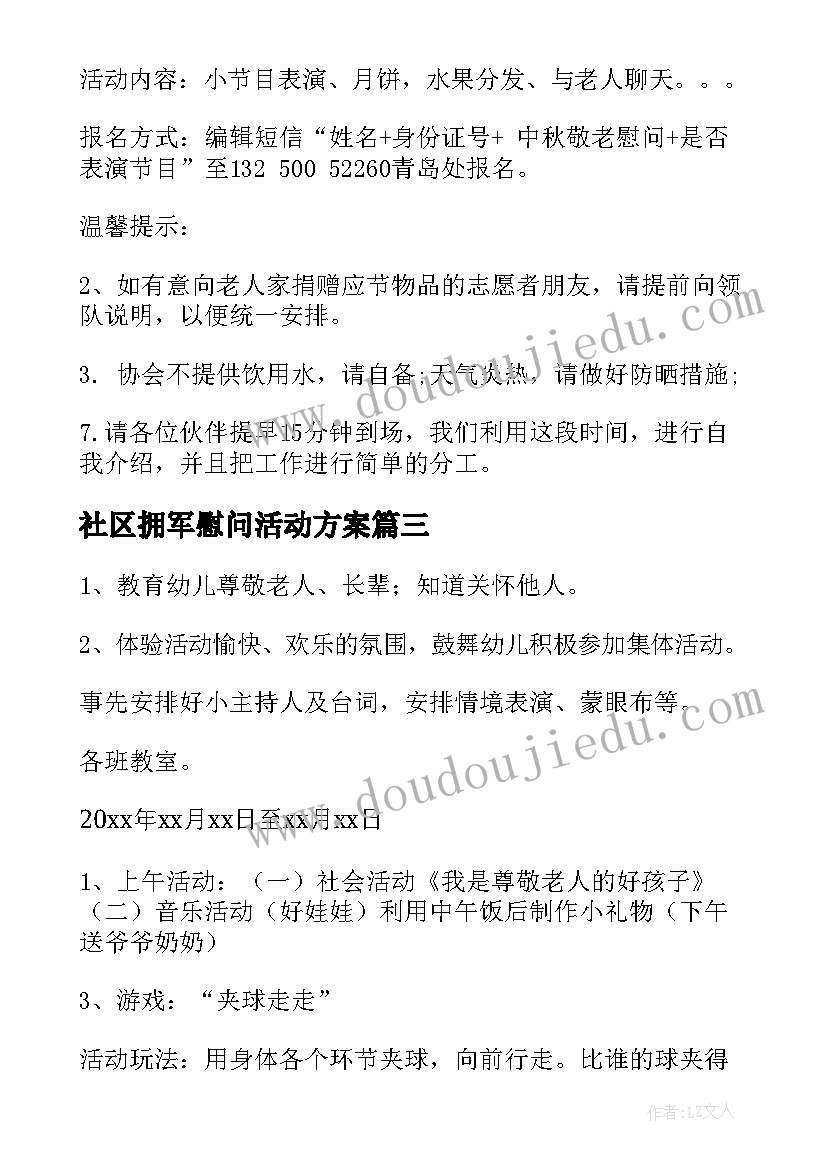 2023年社区拥军慰问活动方案 社区慰问活动方案(大全7篇)