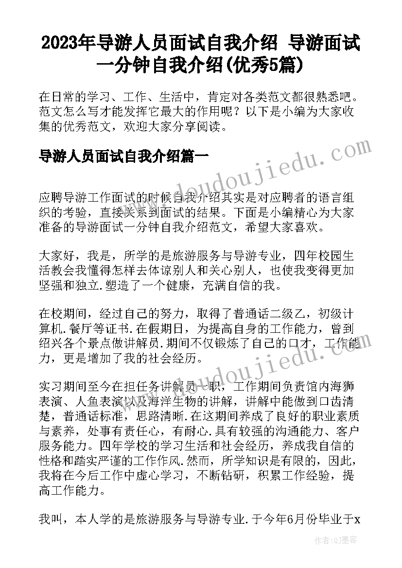 2023年导游人员面试自我介绍 导游面试一分钟自我介绍(优秀5篇)