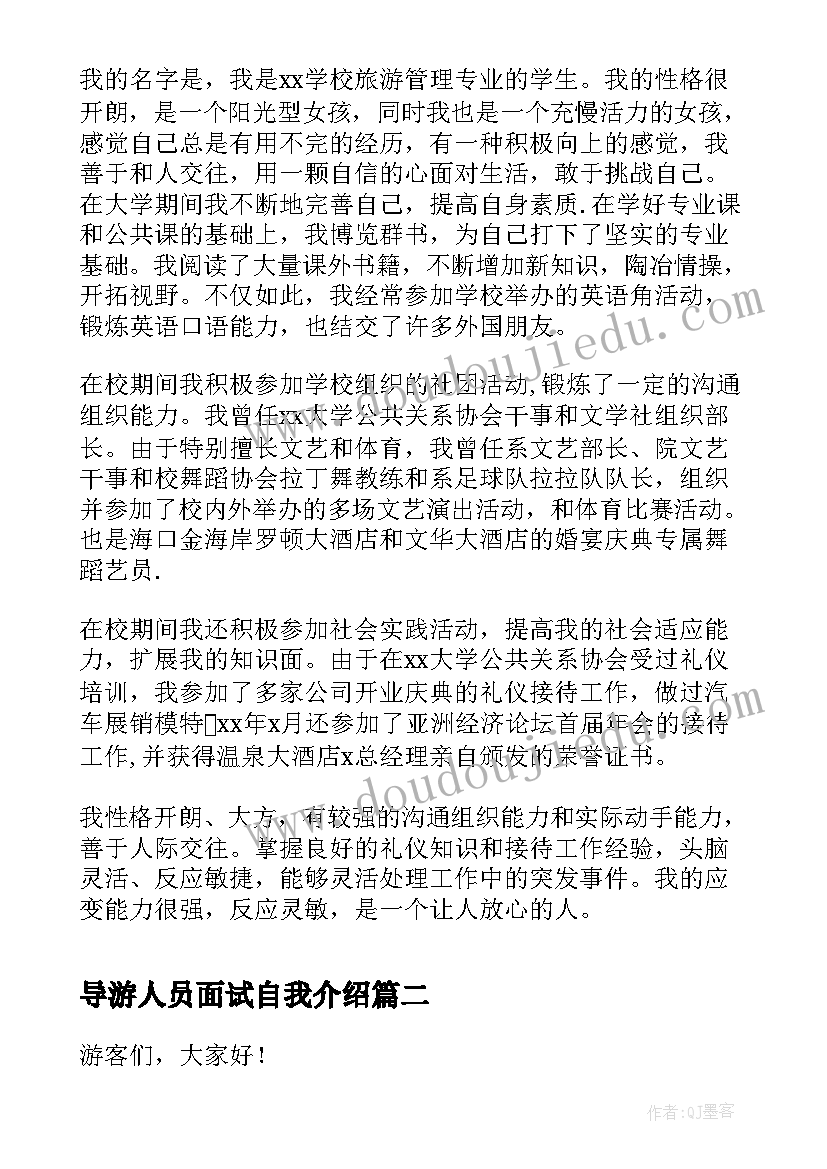 2023年导游人员面试自我介绍 导游面试一分钟自我介绍(优秀5篇)