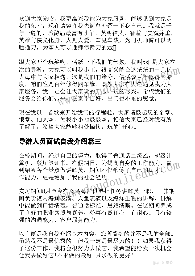 2023年导游人员面试自我介绍 导游面试一分钟自我介绍(优秀5篇)