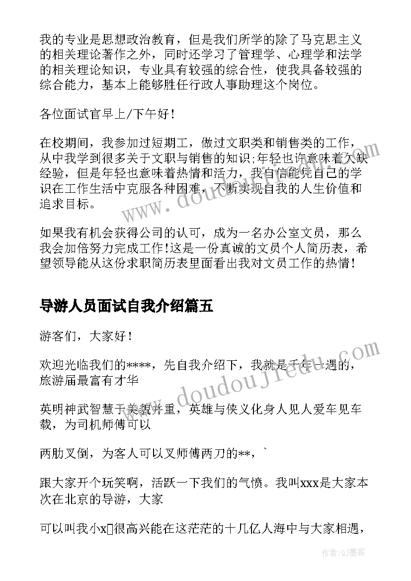 2023年导游人员面试自我介绍 导游面试一分钟自我介绍(优秀5篇)