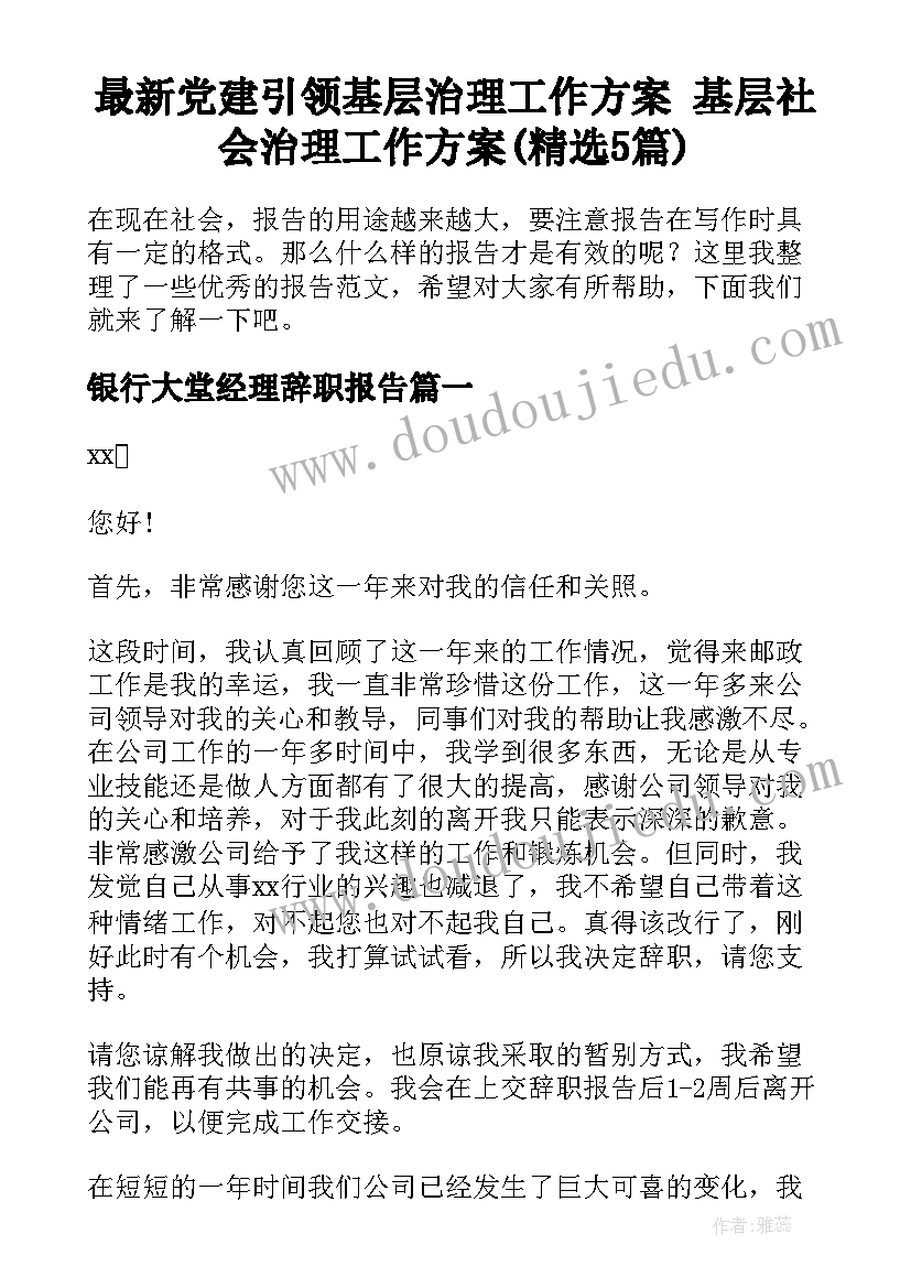 最新党建引领基层治理工作方案 基层社会治理工作方案(精选5篇)