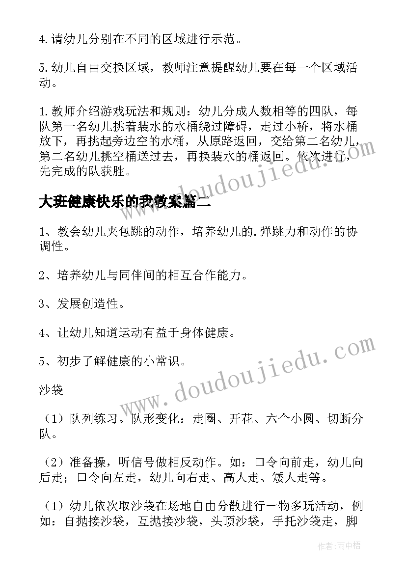 大班健康快乐的我教案(通用8篇)