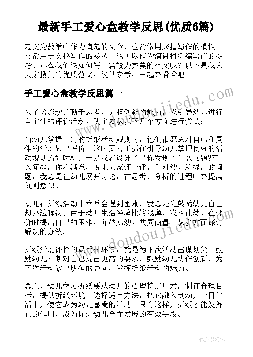 最新手工爱心盒教学反思(优质6篇)