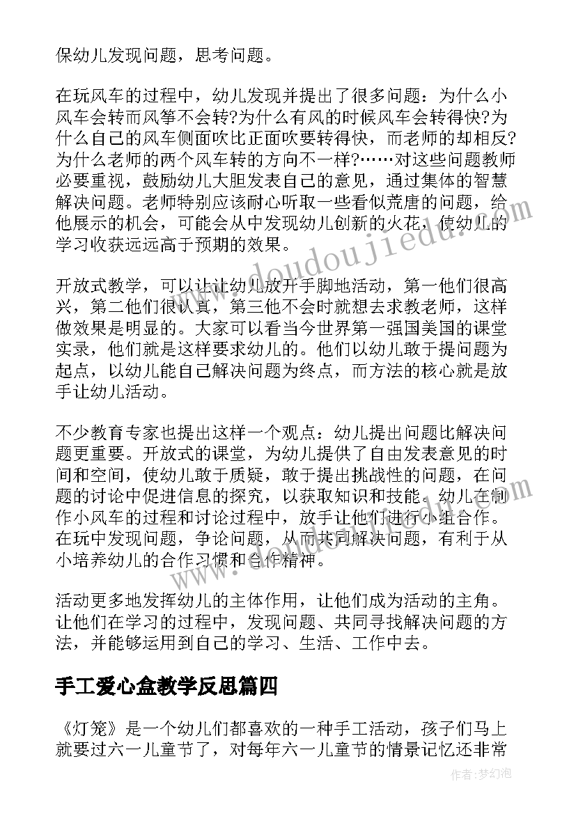 最新手工爱心盒教学反思(优质6篇)