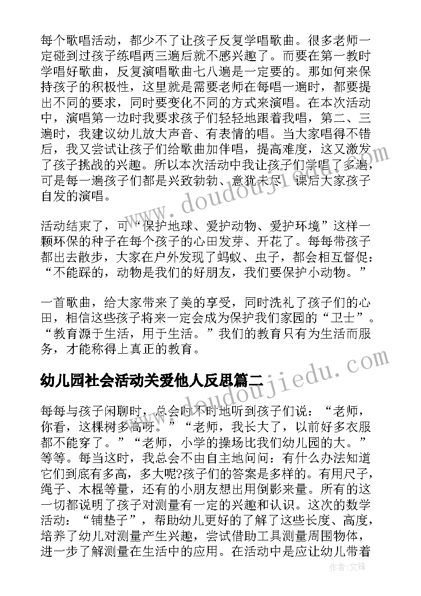 幼儿园社会活动关爱他人反思 幼儿园教学反思(大全8篇)