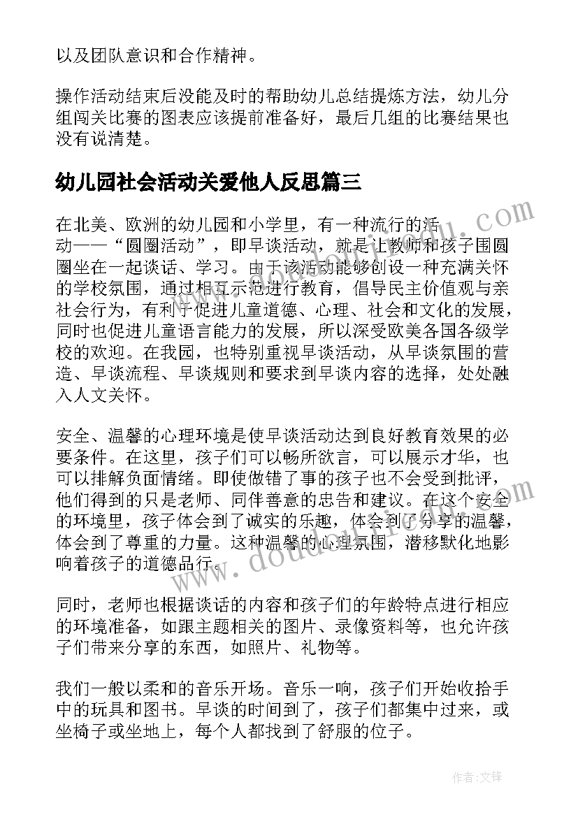 幼儿园社会活动关爱他人反思 幼儿园教学反思(大全8篇)