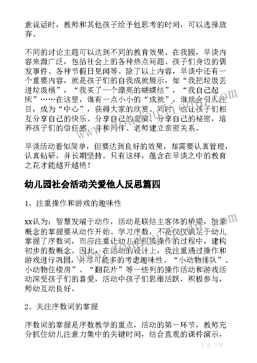 幼儿园社会活动关爱他人反思 幼儿园教学反思(大全8篇)