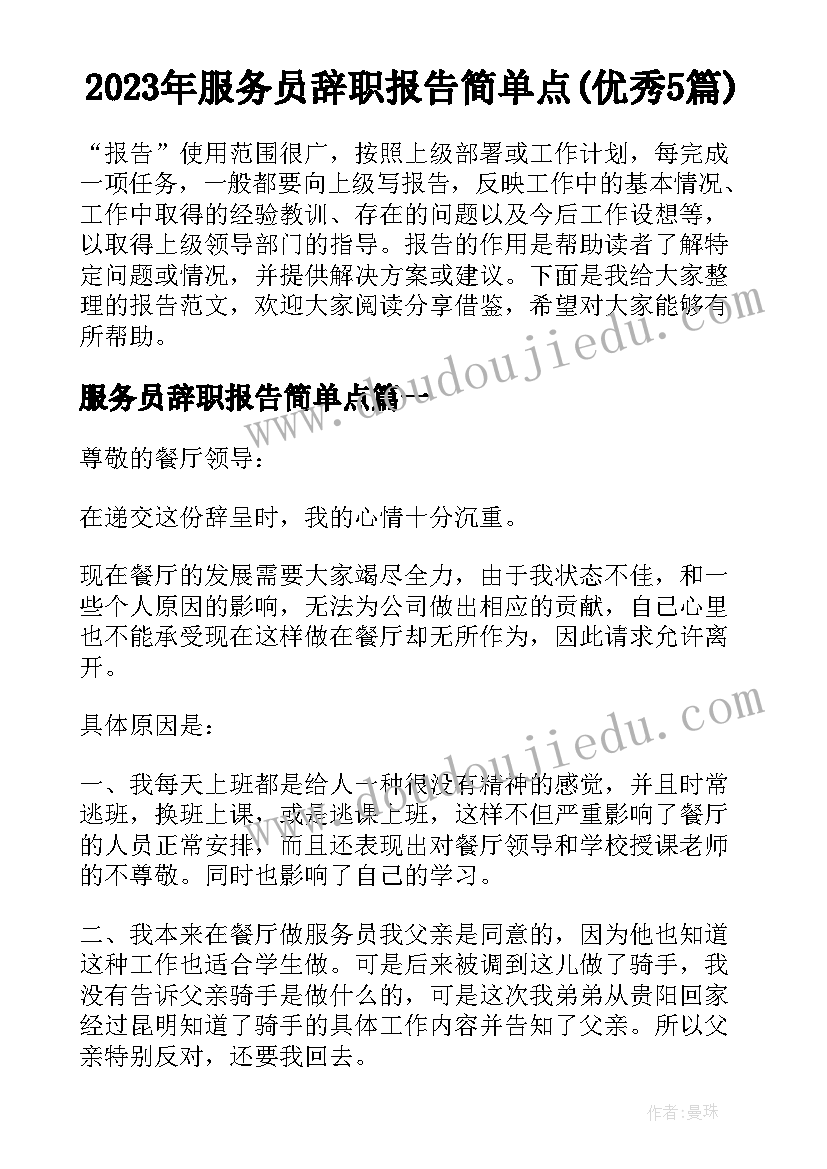 2023年服务员辞职报告简单点(优秀5篇)