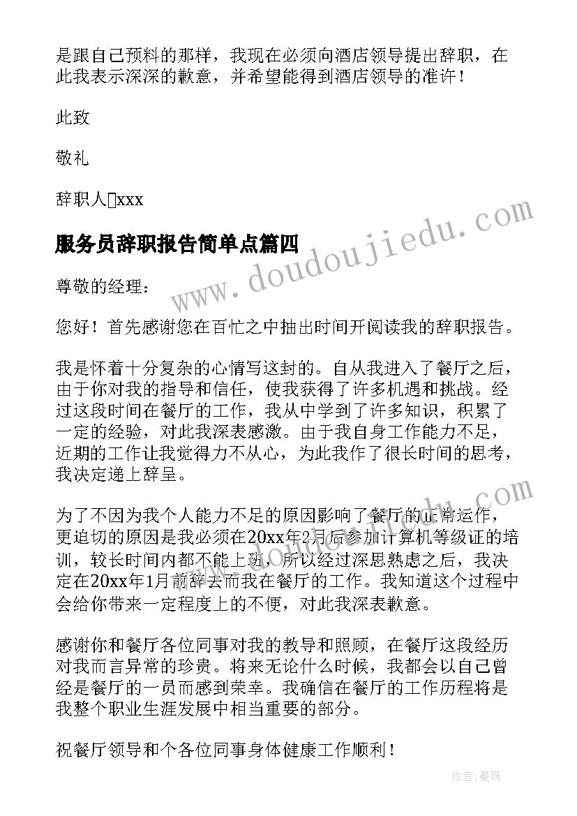 2023年服务员辞职报告简单点(优秀5篇)