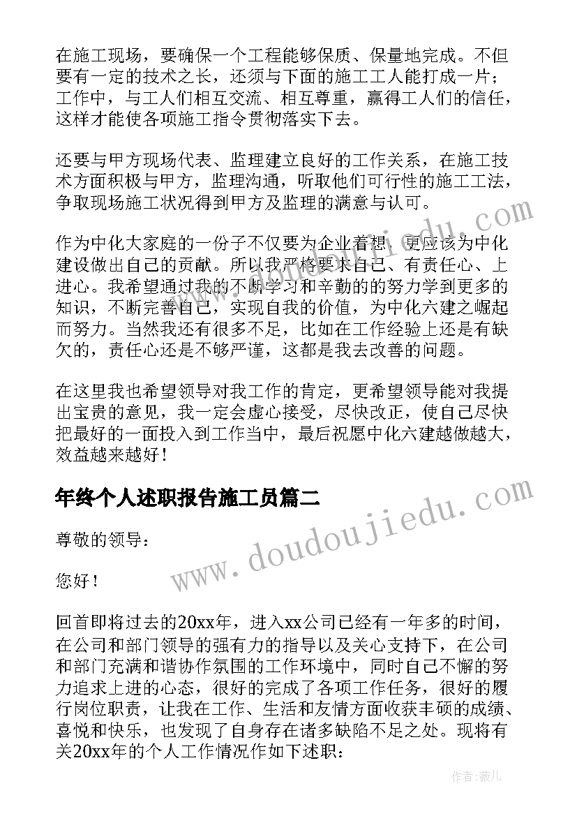 最新年终个人述职报告施工员(模板6篇)