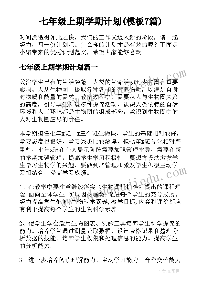 七年级上期学期计划(模板7篇)