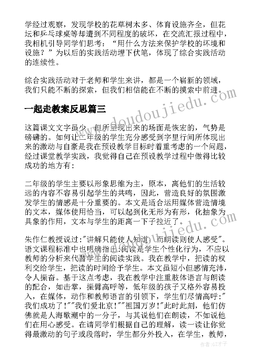 2023年一起走教案反思(精选6篇)