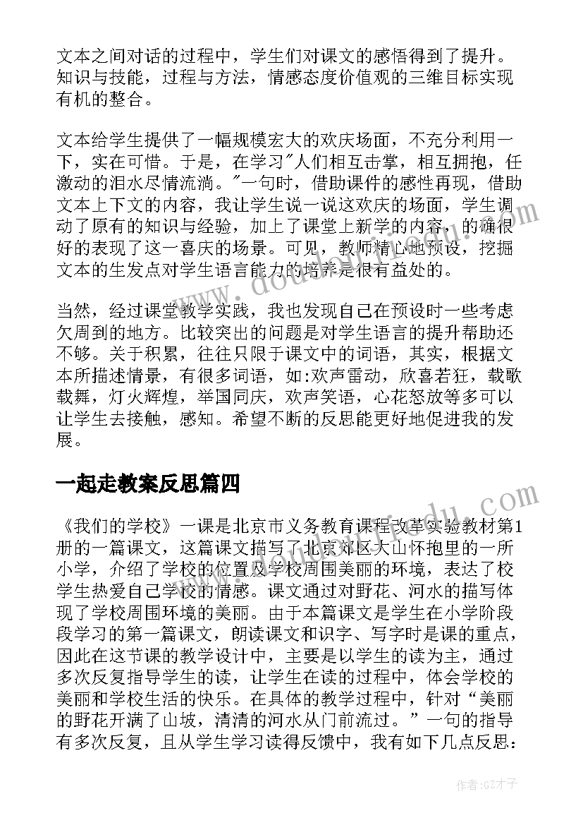 2023年一起走教案反思(精选6篇)