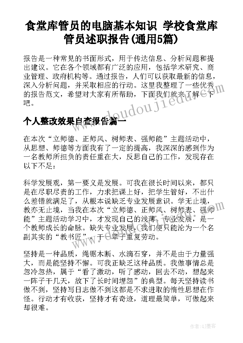 食堂库管员的电脑基本知识 学校食堂库管员述职报告(通用5篇)