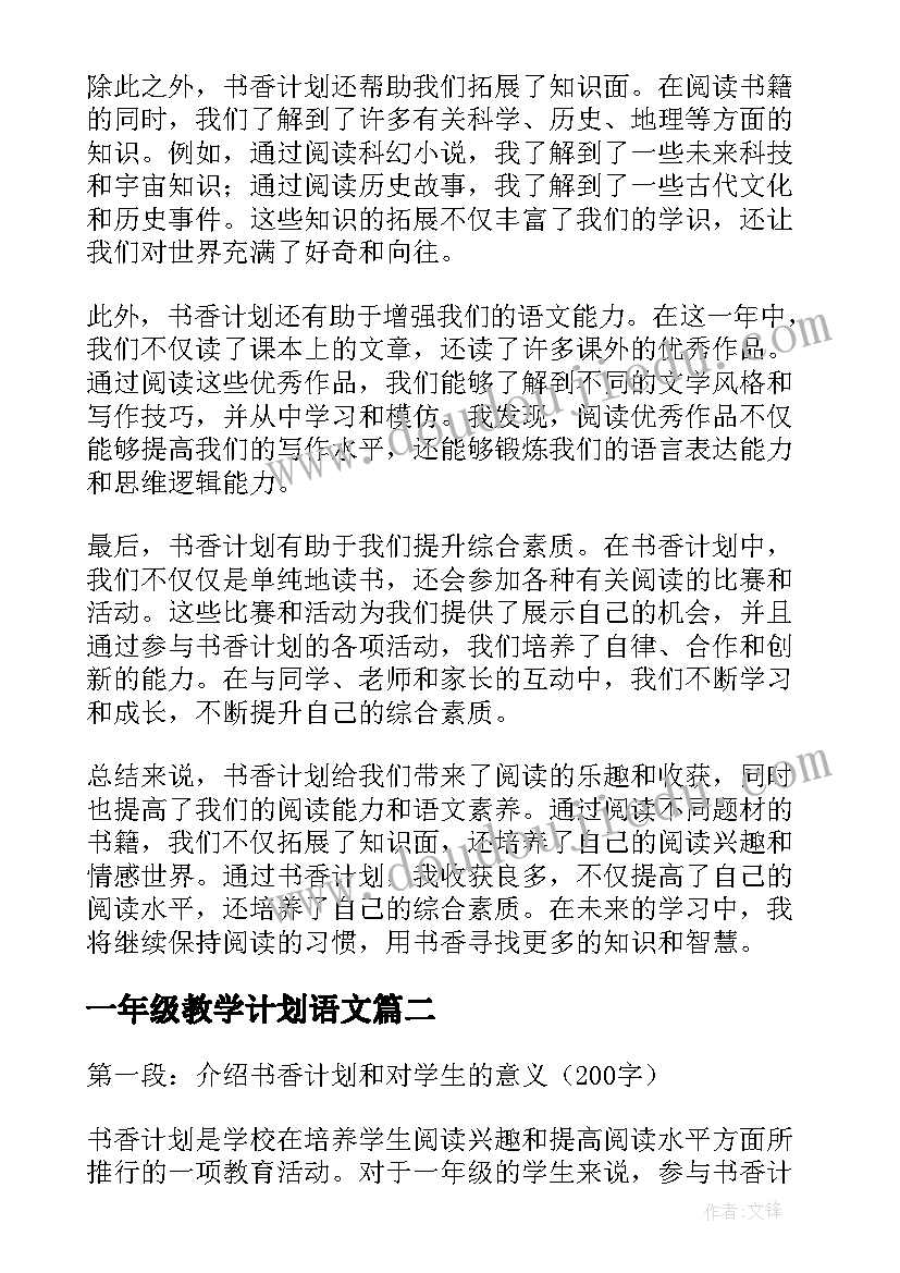 一年级教学计划语文(通用6篇)