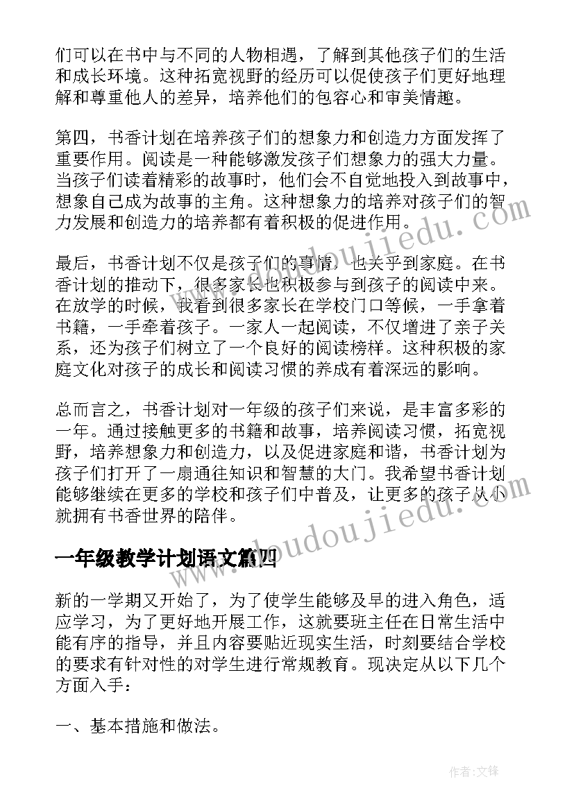 一年级教学计划语文(通用6篇)