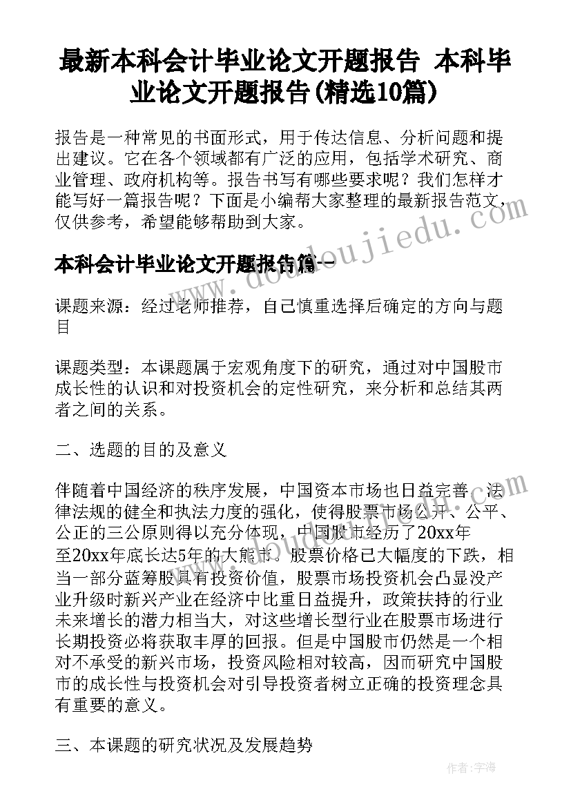 最新本科会计毕业论文开题报告 本科毕业论文开题报告(精选10篇)