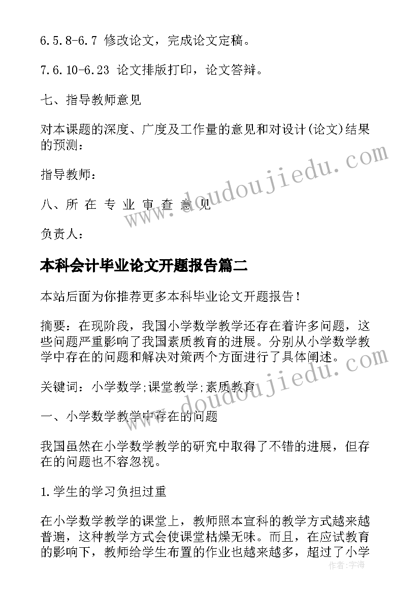 最新本科会计毕业论文开题报告 本科毕业论文开题报告(精选10篇)