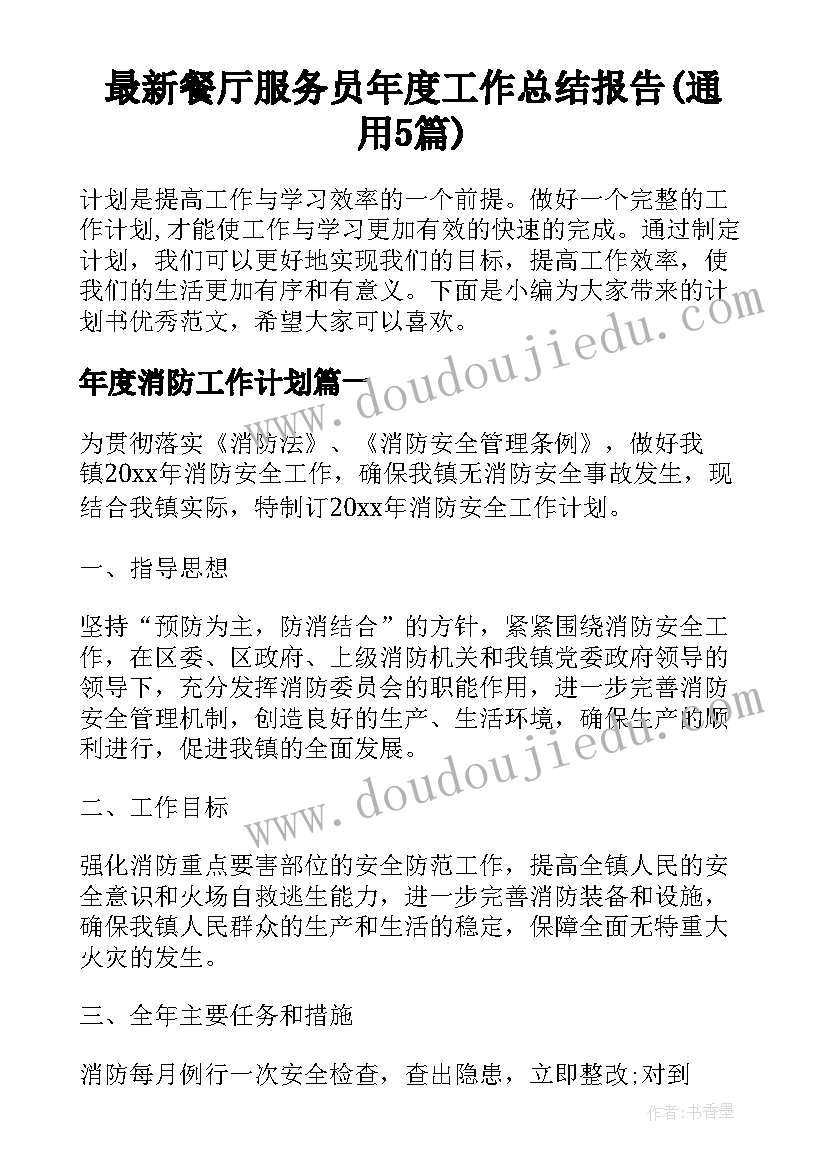 最新餐厅服务员年度工作总结报告(通用5篇)