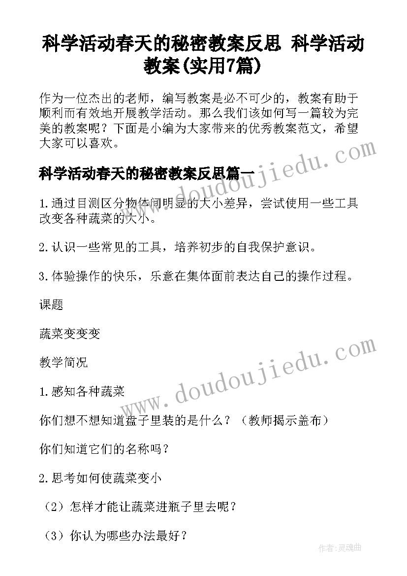 科学活动春天的秘密教案反思 科学活动教案(实用7篇)