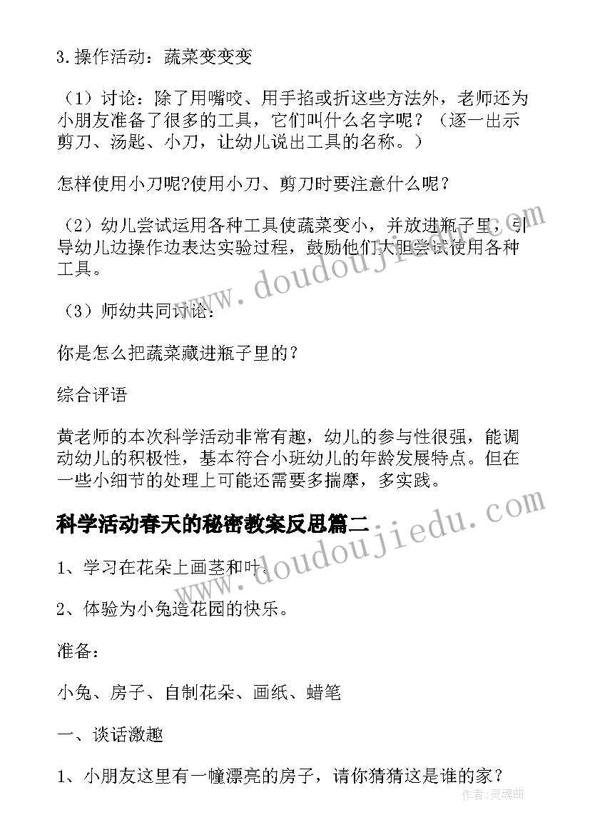 科学活动春天的秘密教案反思 科学活动教案(实用7篇)